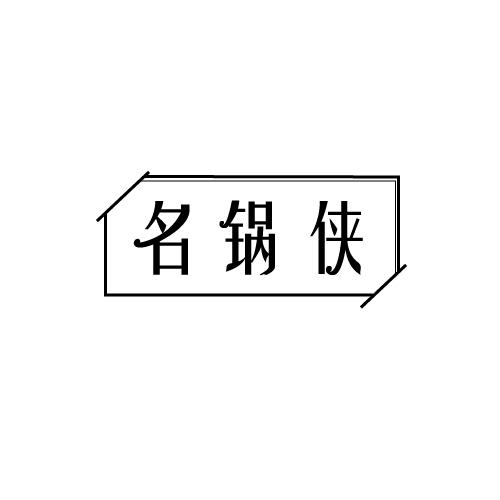 名锅侠