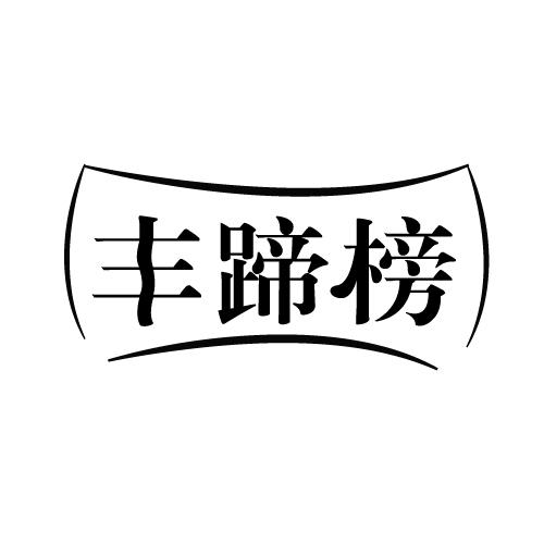 丰蹄榜