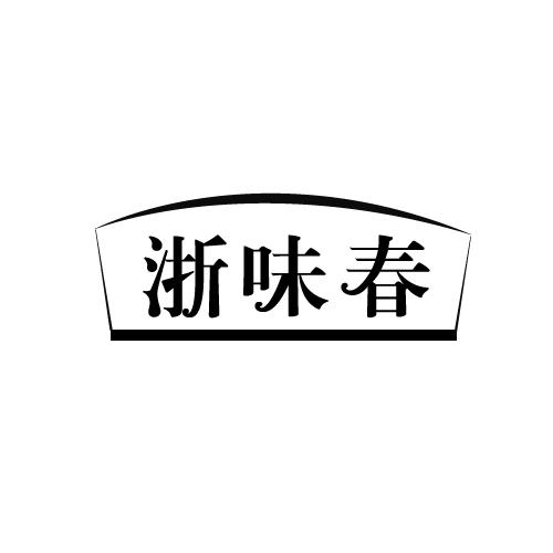 浙味春