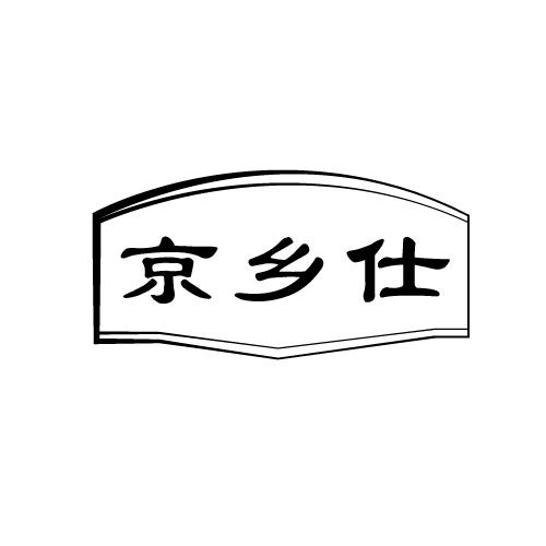 京乡仕