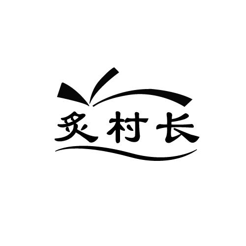 炙村长