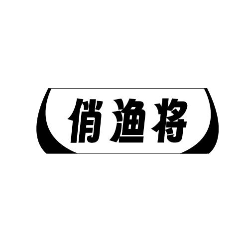 俏渔将