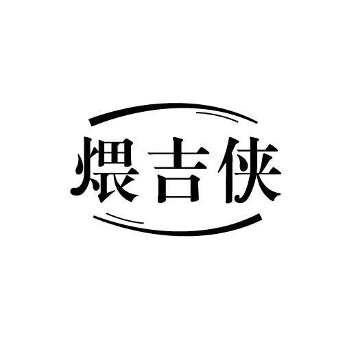 煨吉侠