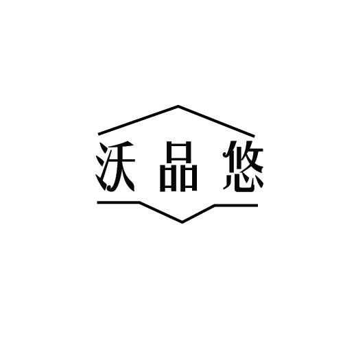沃品悠