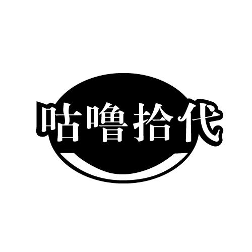 咕噜拾代