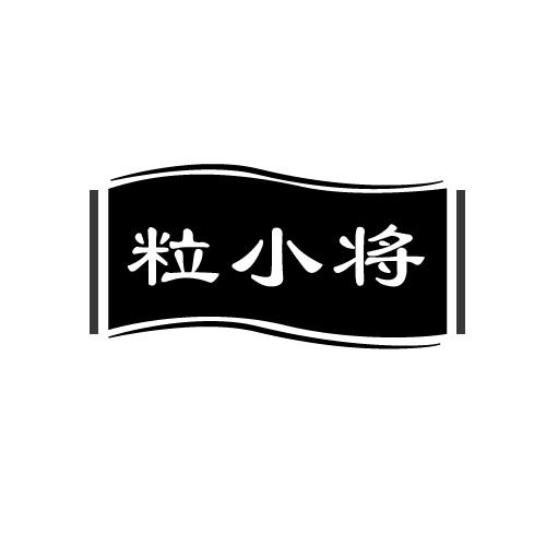 粒小将