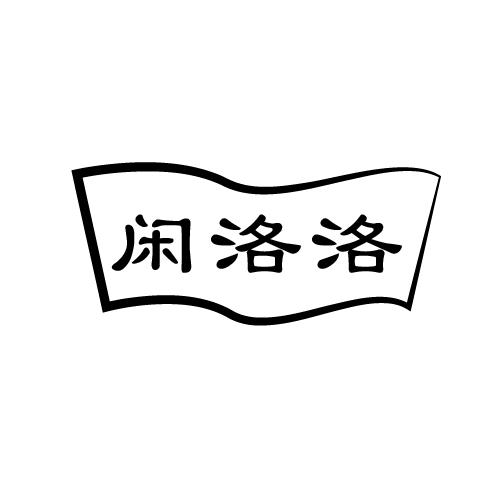 闲洛洛