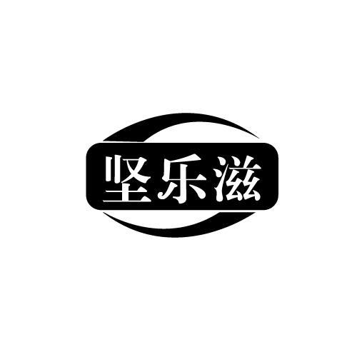 坚乐滋