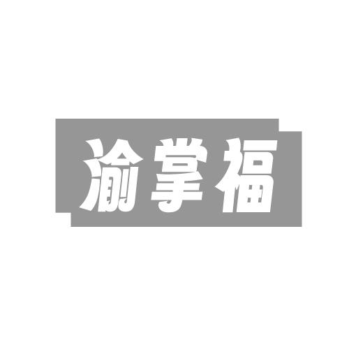 渝掌福