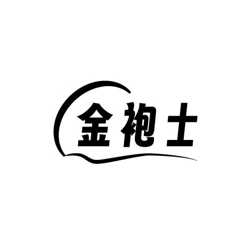 金袍士