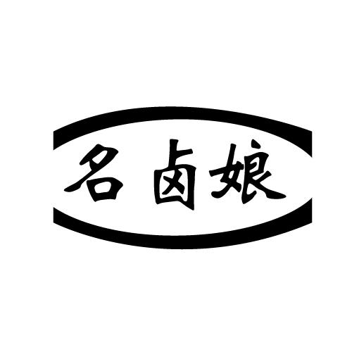 名卤娘