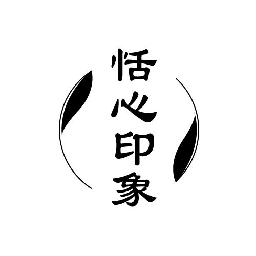 恬心印象