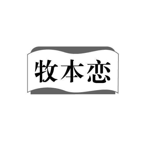 牧本恋