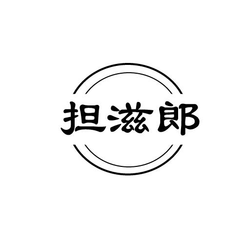 担滋郎