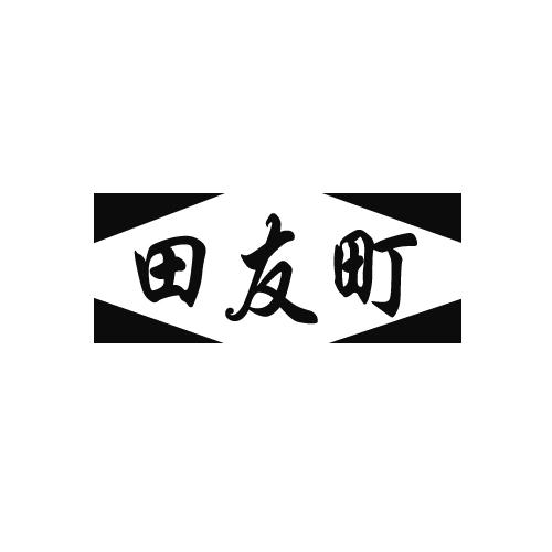 田友町