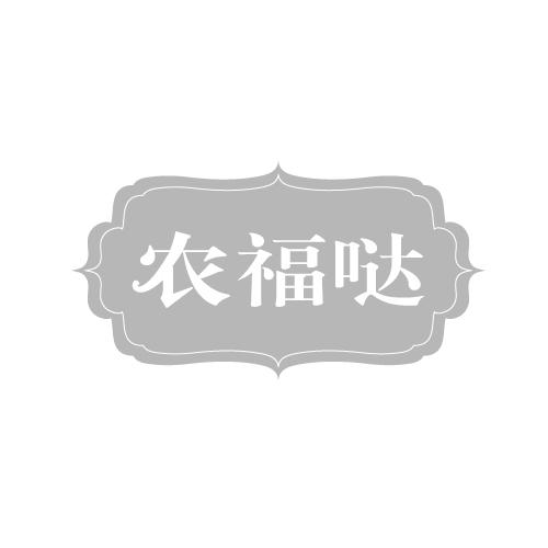 农福哒