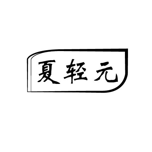 夏轻元
