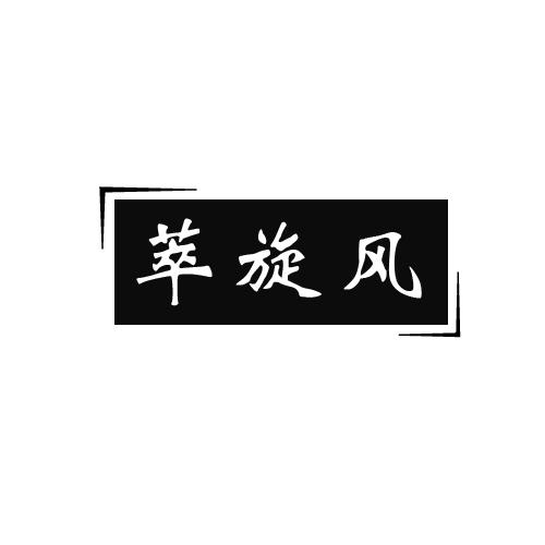 萃旋风