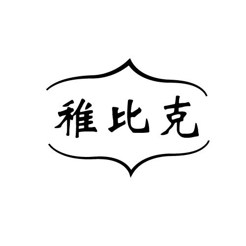 稚比克