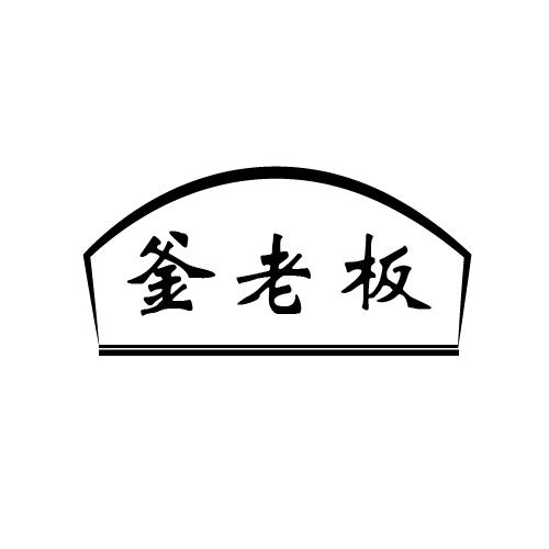 釜老板