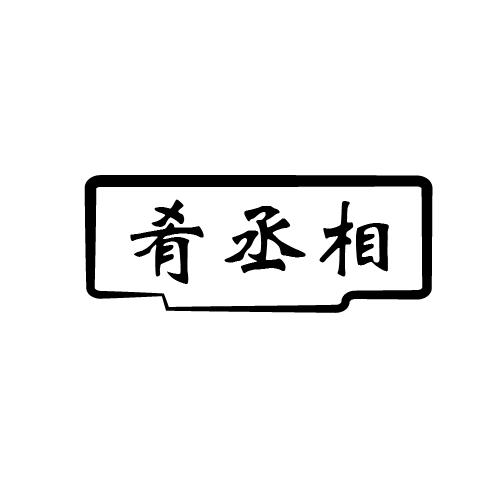 肴丞相