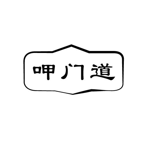 呷门道