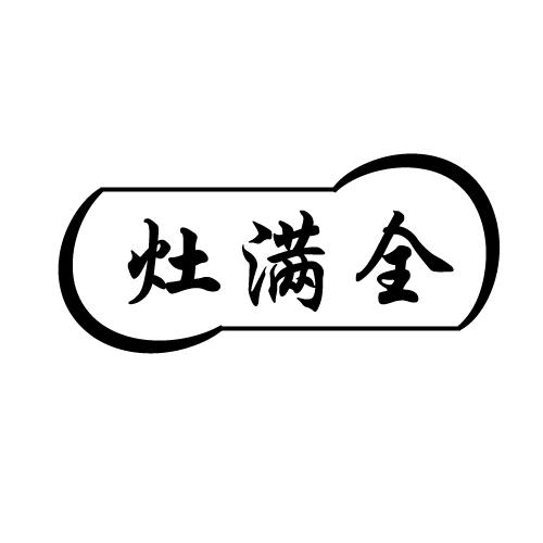 灶满全