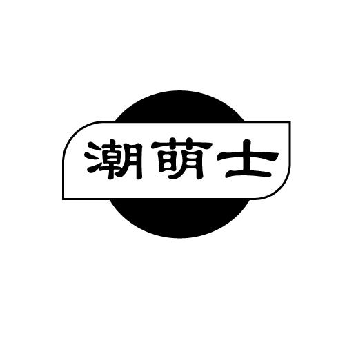 潮萌士