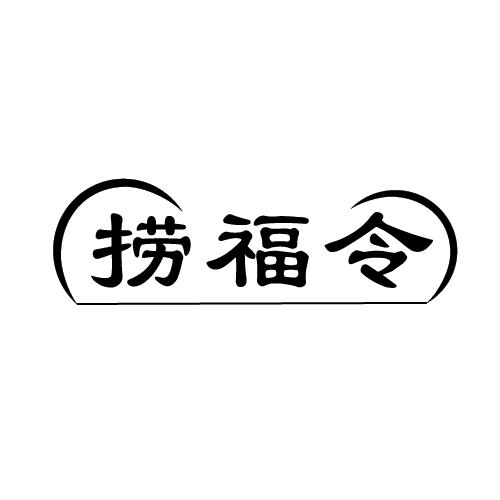 捞福令