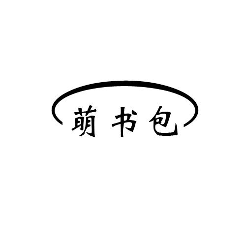 萌书包