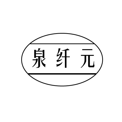 泉纤元