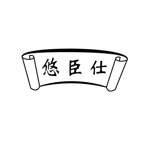 悠臣仕