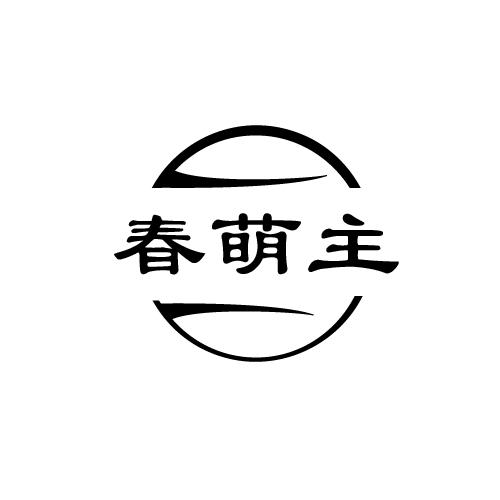春萌主