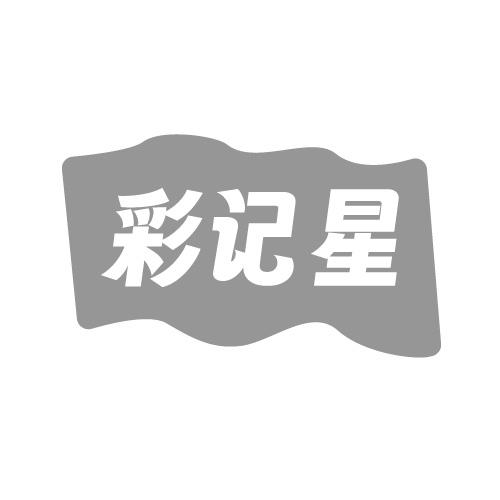 彩记星