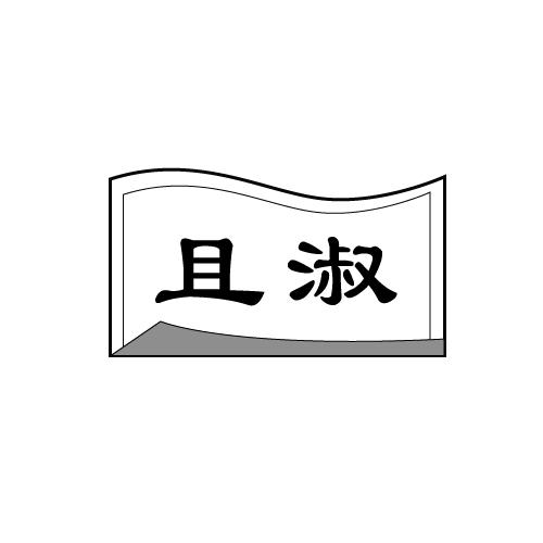 且淑