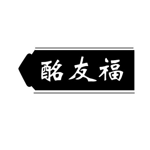 酩友福
