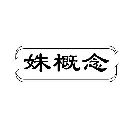 姝概念