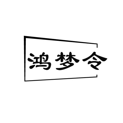 鸿梦令