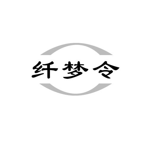 纤梦令