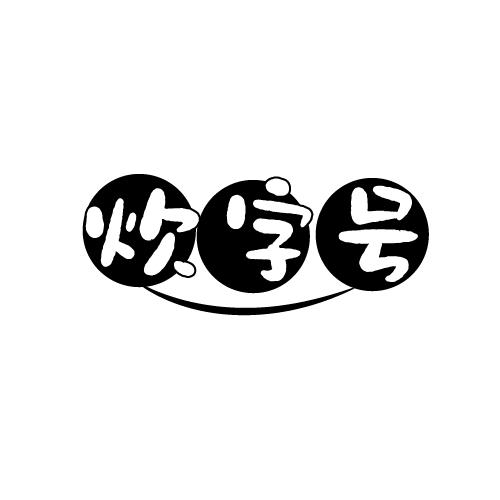 炊字号