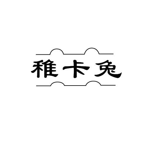 稚卡兔