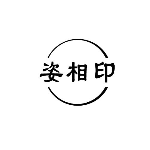 姿相印