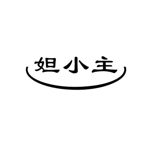 妲小主