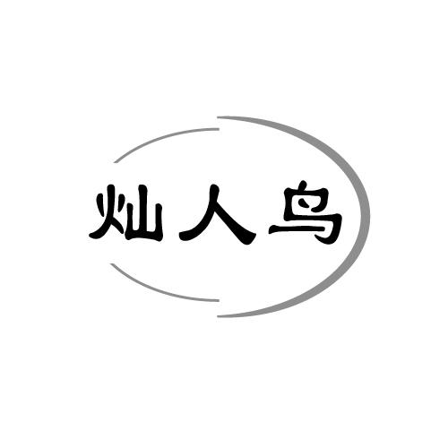 灿人鸟