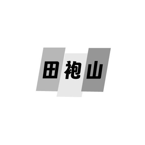 田袍山