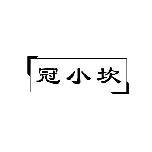 冠小坎