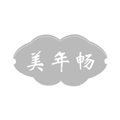 美年畅