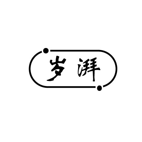 岁湃