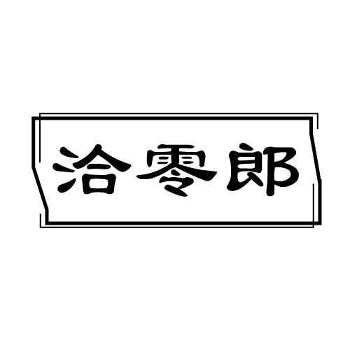 洽零郎