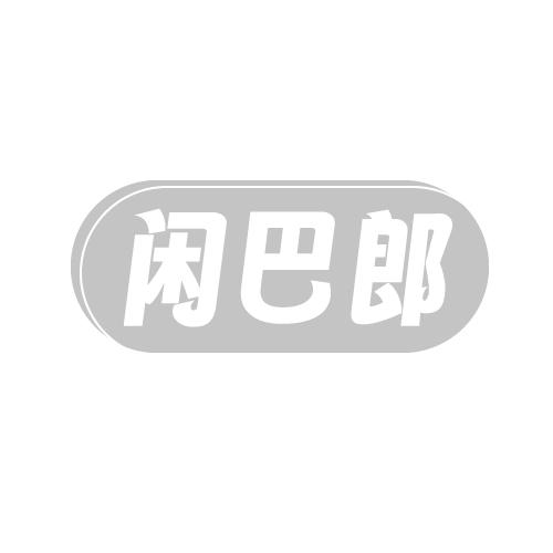 闲巴郎